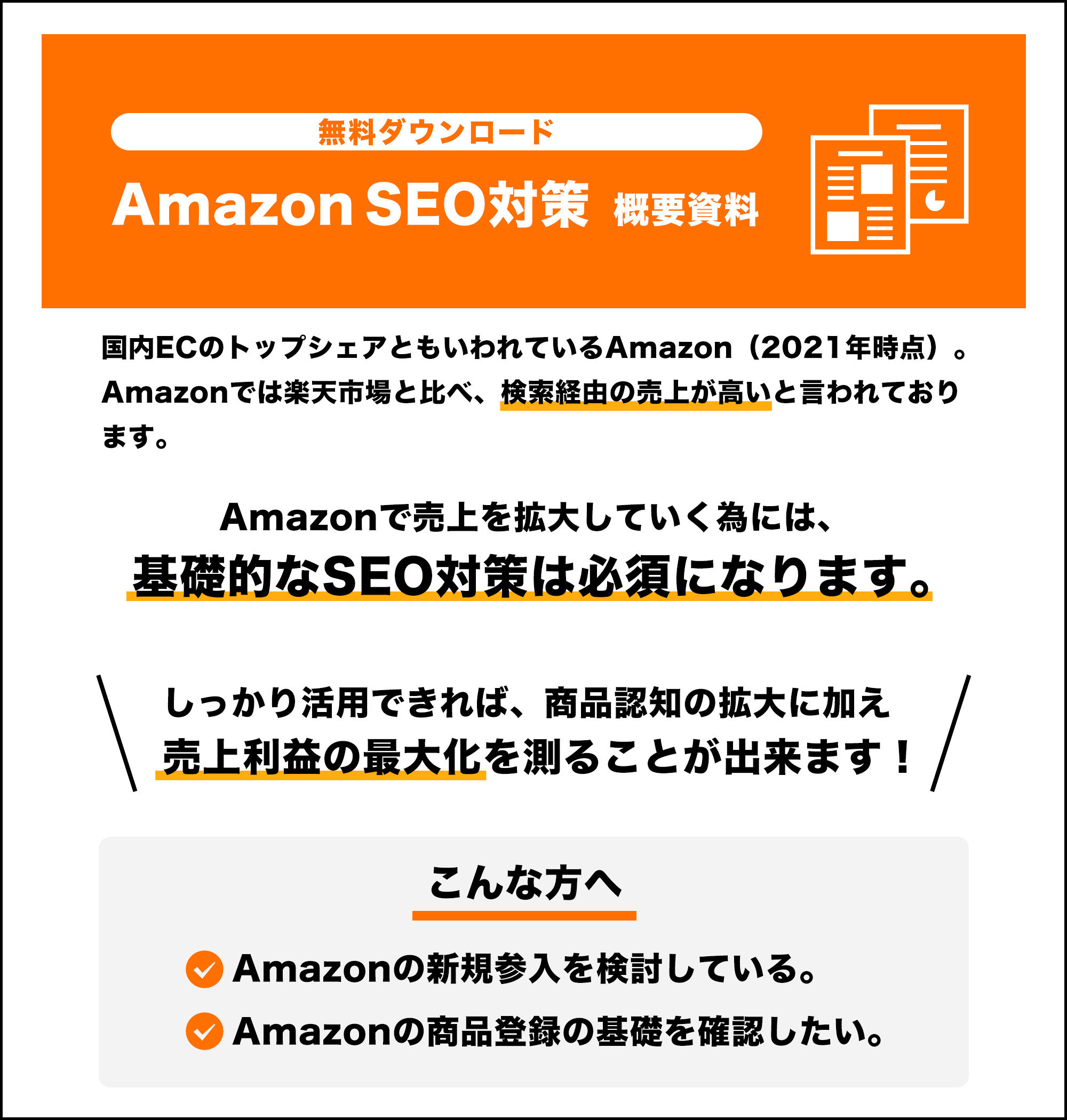AmazonSEO対策 資料請求 - ECサイト、ネットショップ運営代行の 