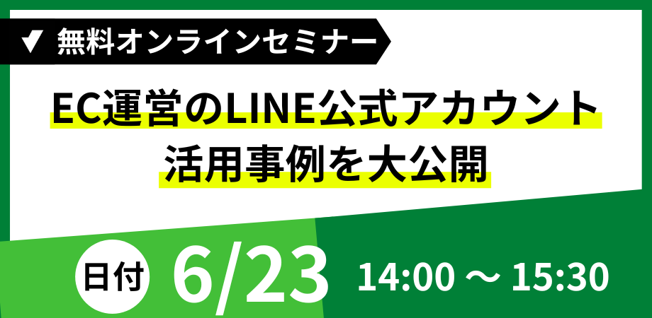 6/23LINE運用セミナー