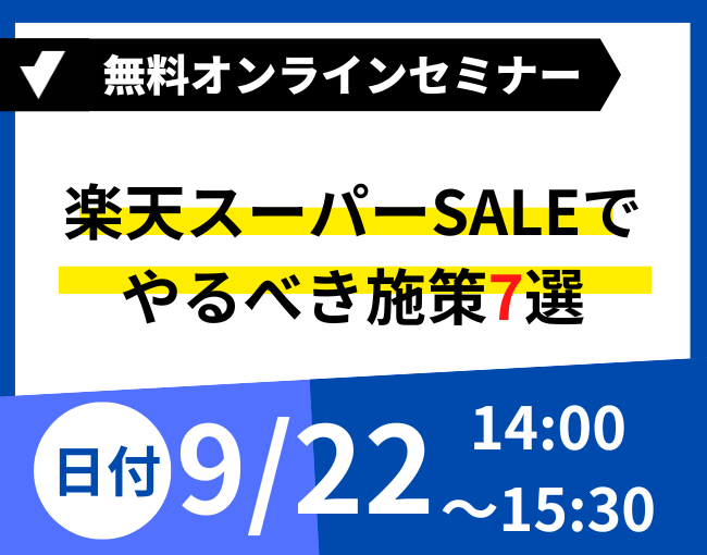 楽天スーパーSALEセミナー