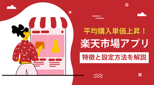 楽天市場アプリとブラウザの違いを攻略して売上up対策 Ecサイト ネットショップ運営代行のサヴァリ株式会社