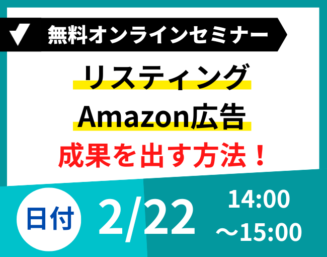 リスティング・amazon広告　セミナー