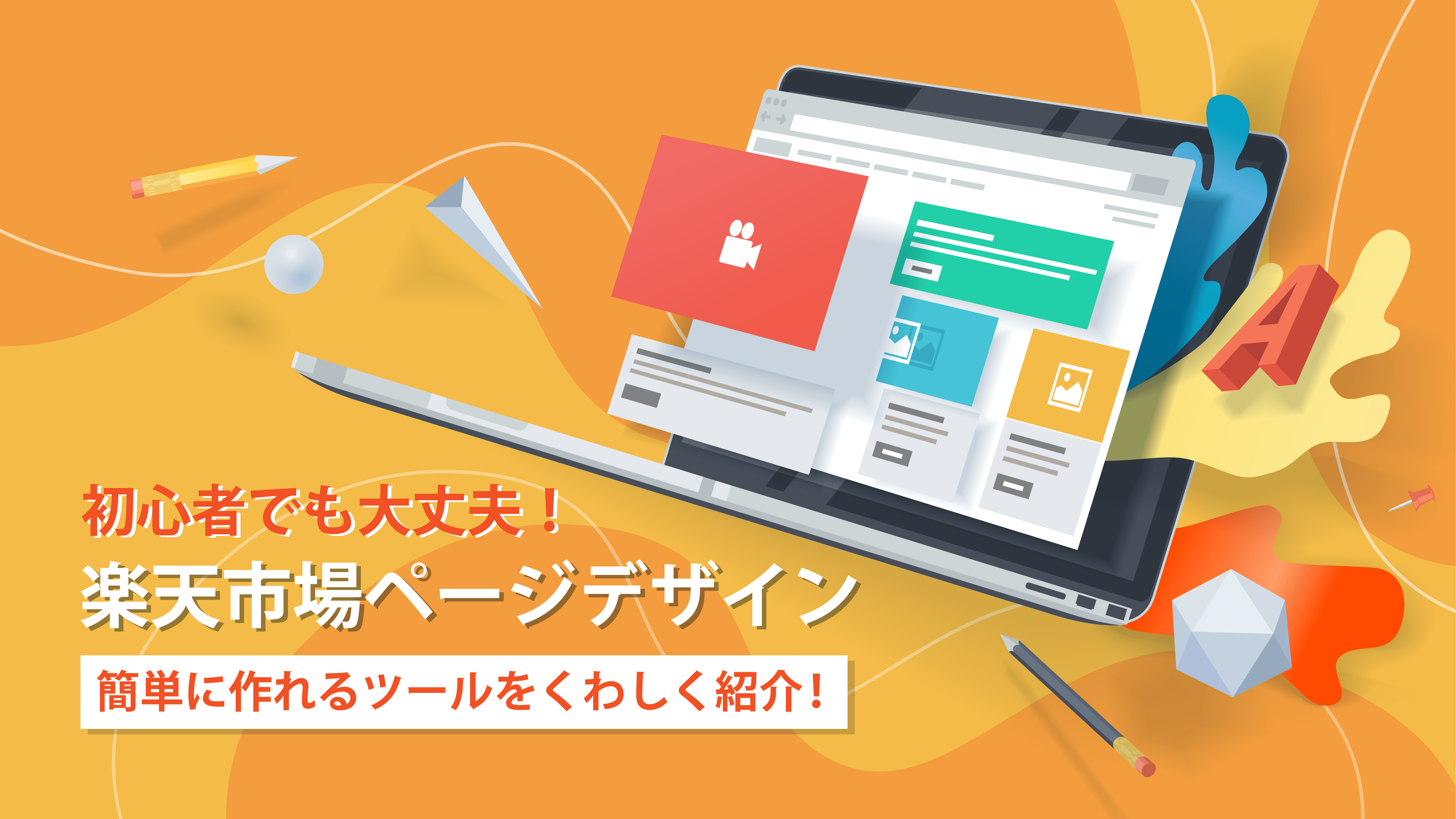 初心者でも大丈夫！楽天市場のページを簡単にデザインできるツールをご