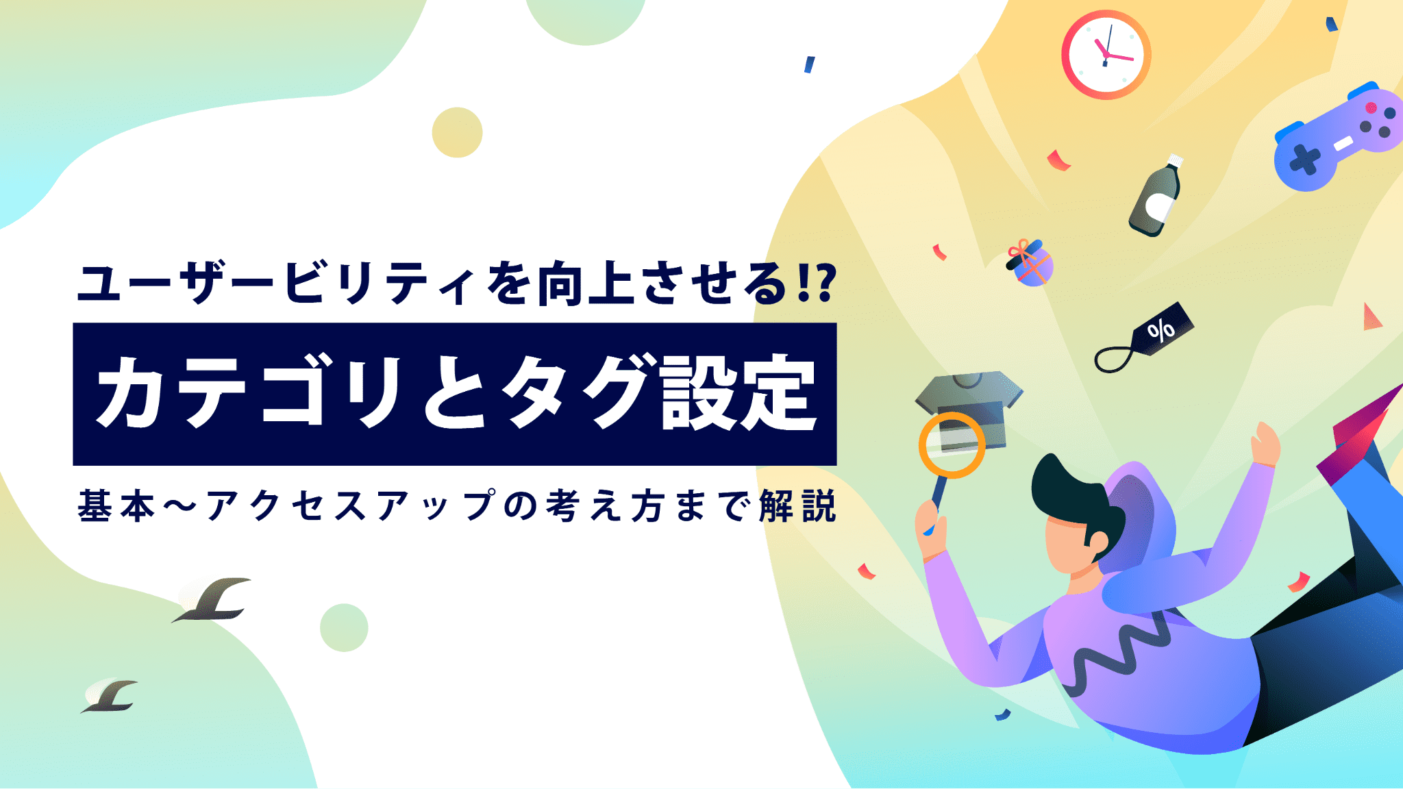 ユーザービリティを向上させる！？カテゴリページとタグを設定して自然 