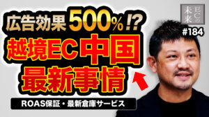 えッ！ROAS保証！？広告費に対して売上を保証する中国越境ECのからくり【episode184】