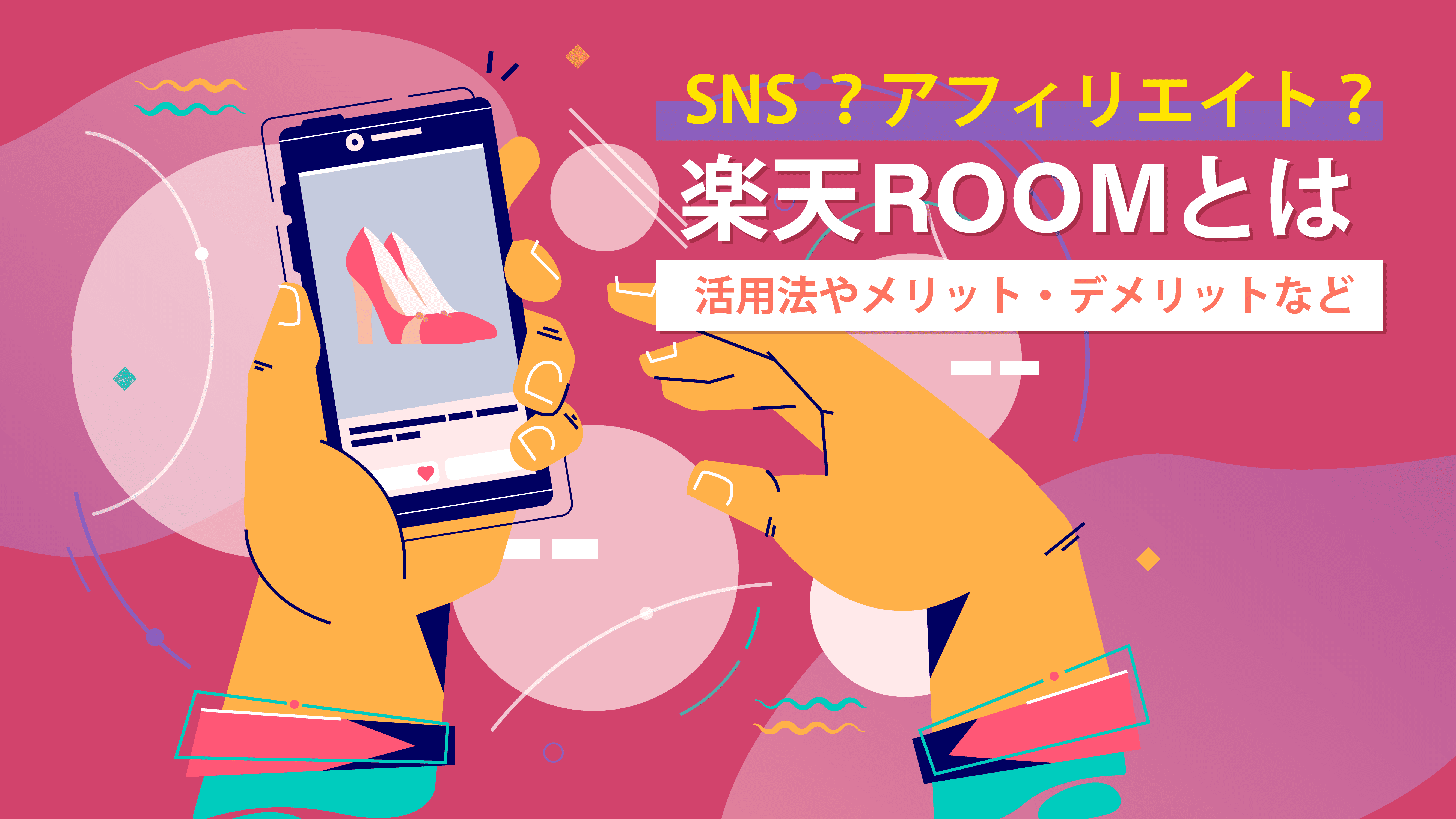 SNS？アフィリエイト？楽天ROOMの活用法やメリット・デメリットを解説