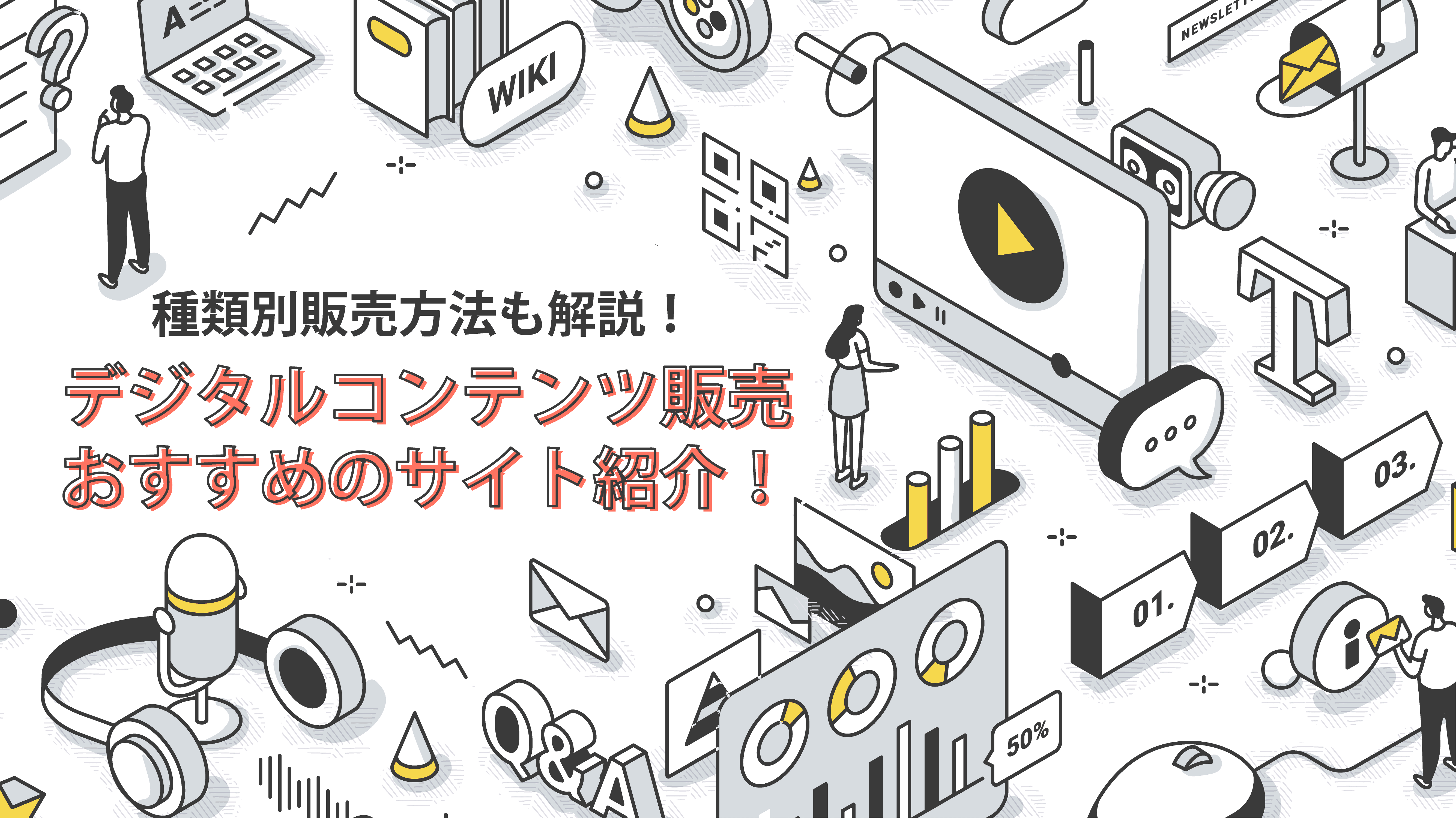 デジタルコンテンツの販売におすすめサイト紹介！種類別販売方法も解説！ - ECサイト、ネットショップ運営代行のサヴァリ株式会社