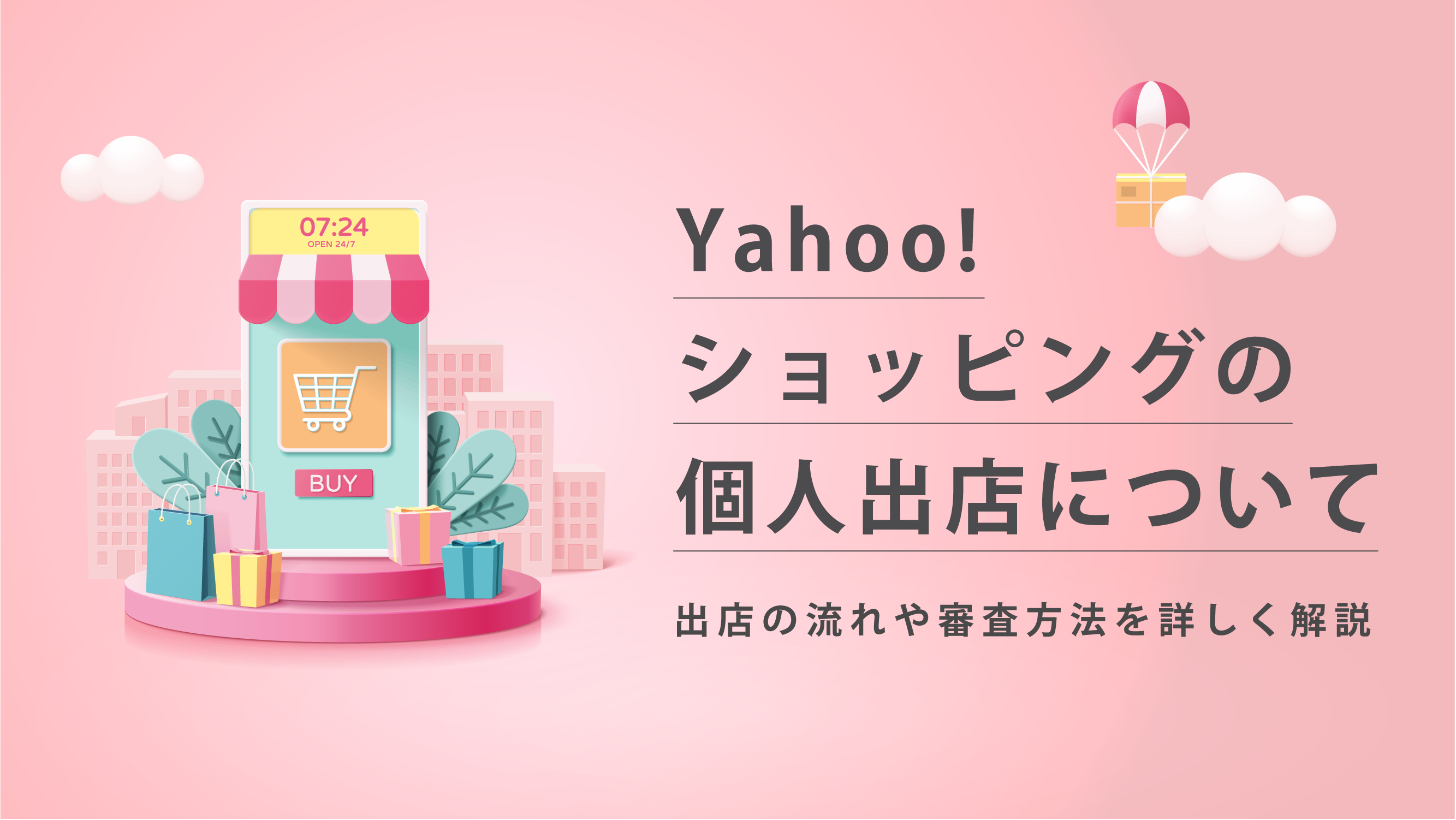 プロフェッショナル出店とは！？Yahoo!ショップに出店する方法や出店審査について解説！ - EC・D2Cのモール運用代行ならサヴァリ株式会社
