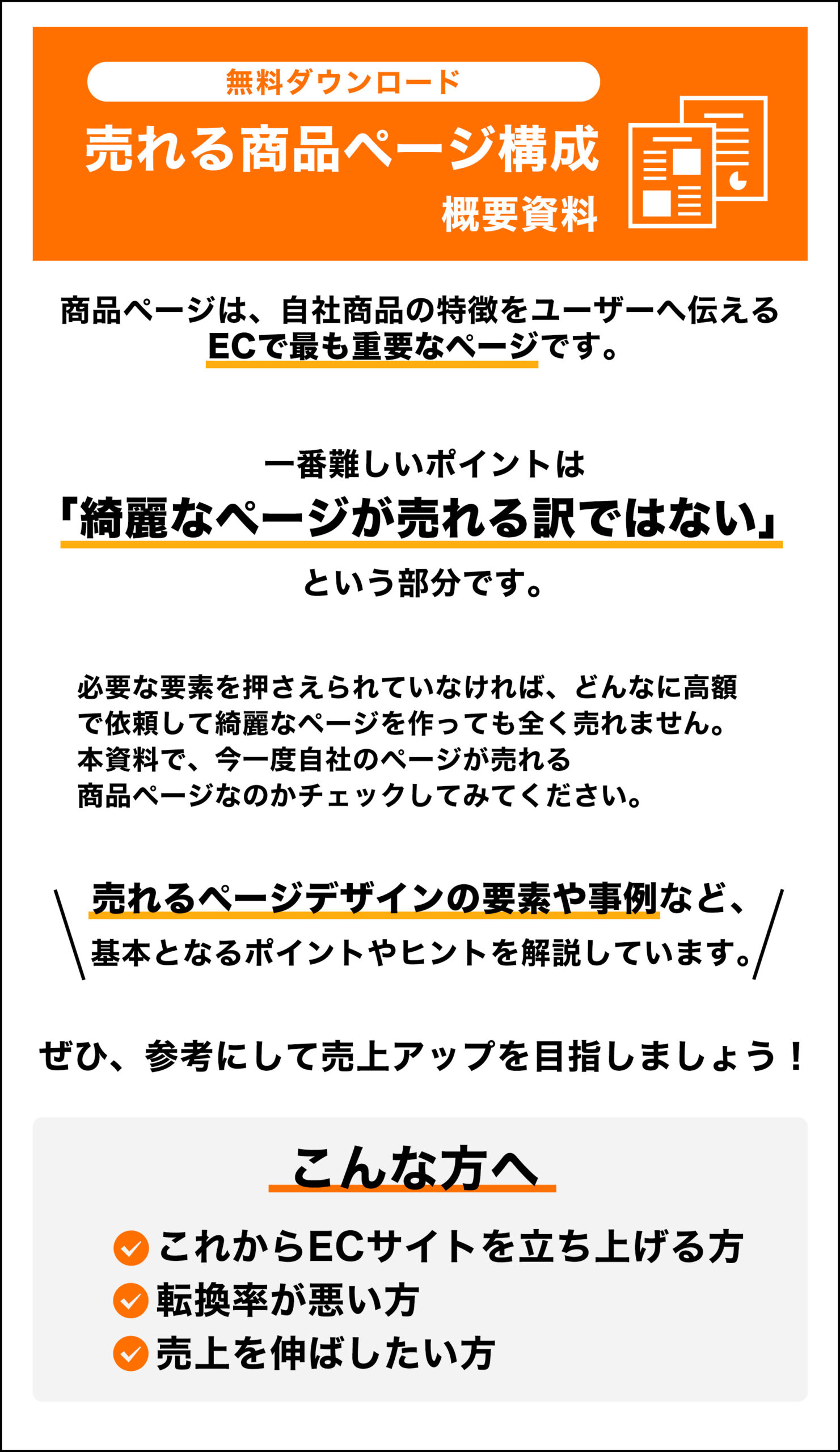 売れる商品ページ構成資料請求 - ECサイト、ネットショップ運営代行の 