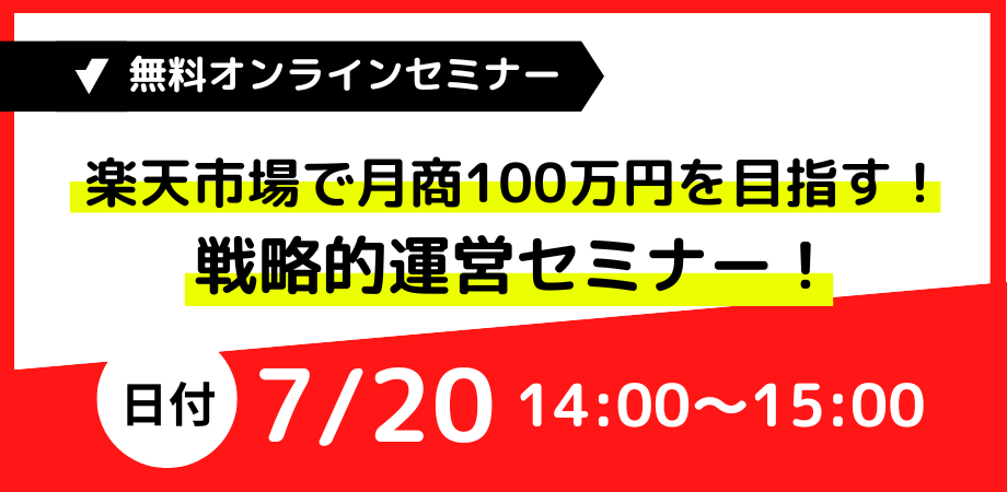 楽天市場戦略的運営　無料オンラインセミナー