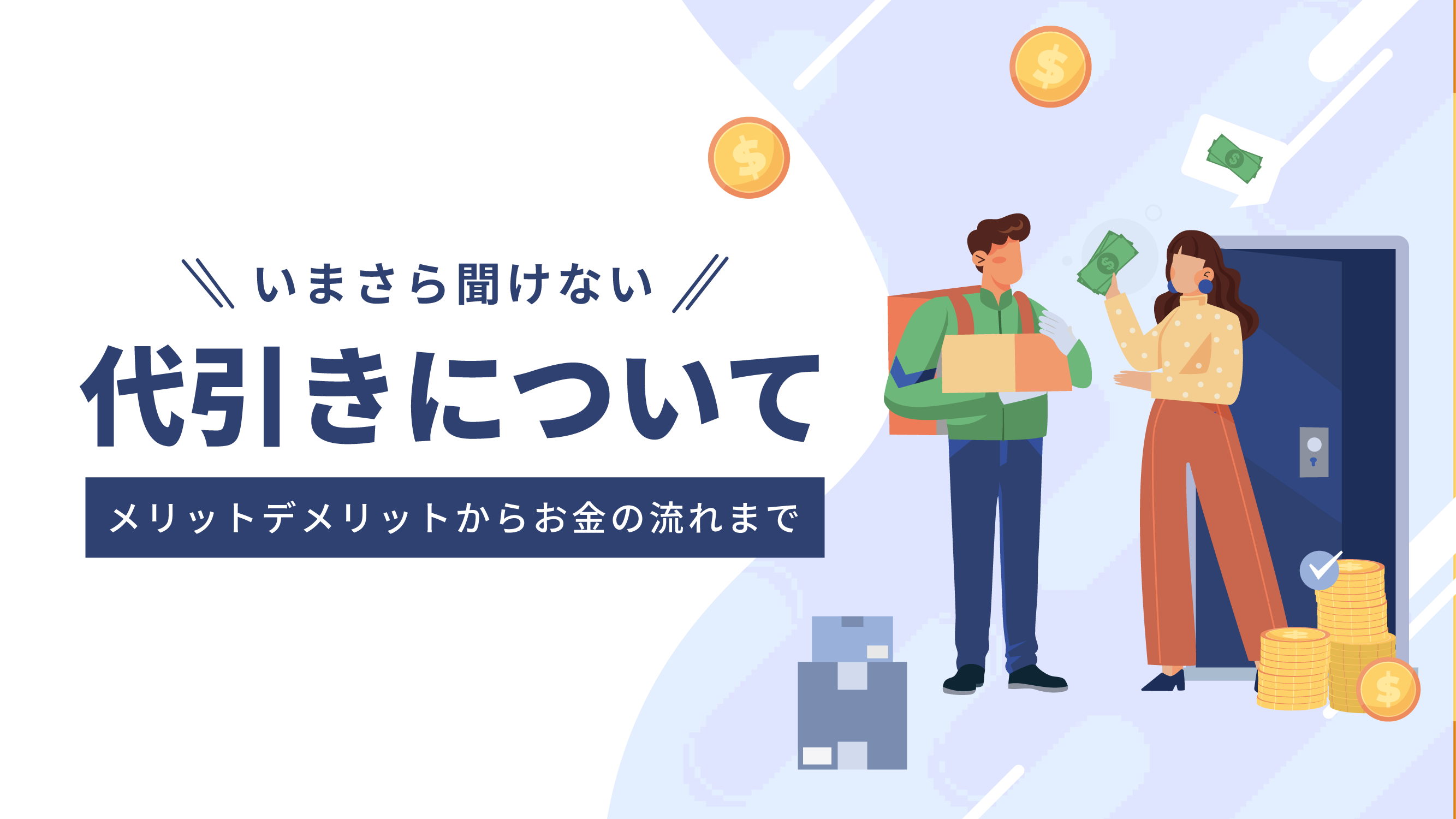 着払いとはどう違う？代引き支払いのメリット・デメリットや気になるお金の流れまで徹底解説 - ECサイト、ネットショップ運営代行のサヴァリ株式会社