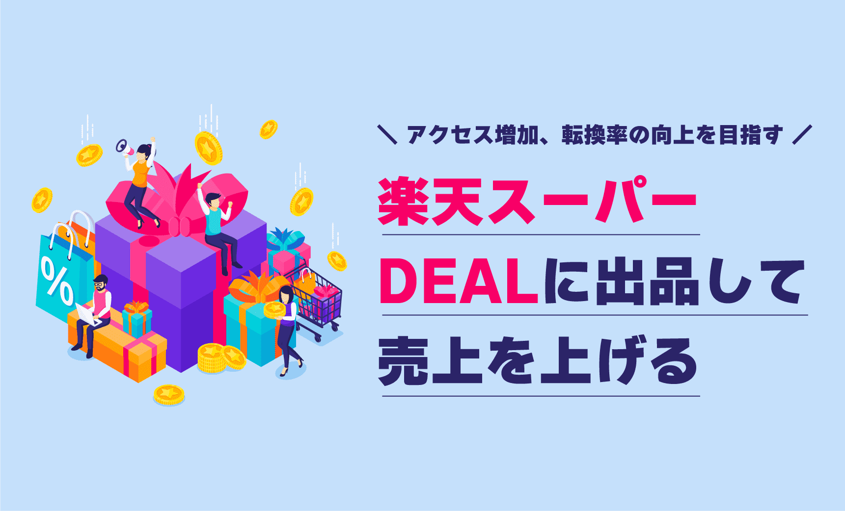 楽天スーパーDEALに出品してアクセス増加、転換率の向上を目指す！楽天