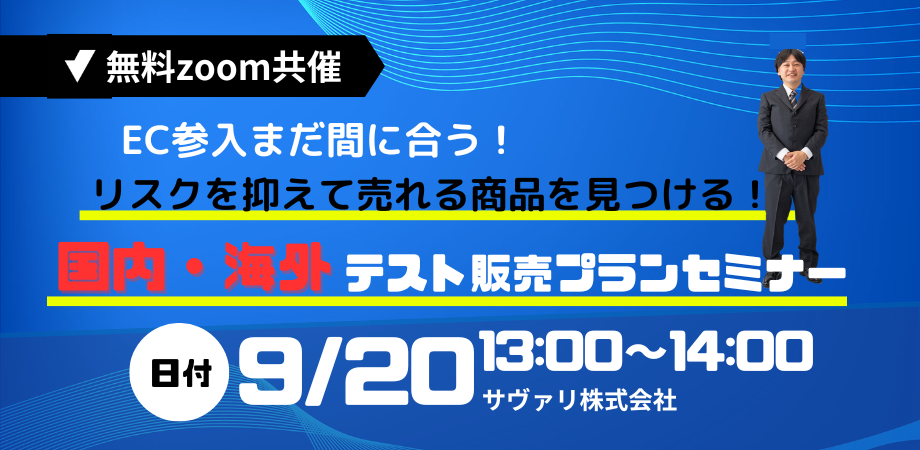 20230920テスト販売セミナー