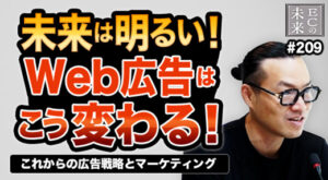 【AIに勝つ！】これからの広告配信、勝ちパターンを見つけるには！【EC・ネットショップ】【episode209】