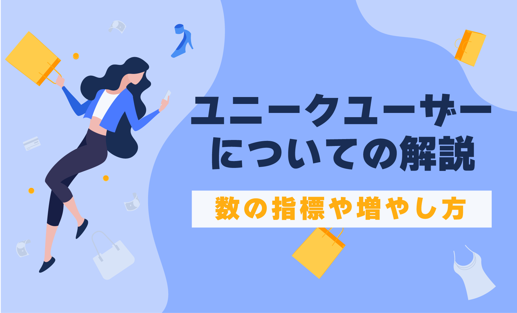 uuページ ユニークユーザー（UU）とは？カウント方法やPV・セッション数と