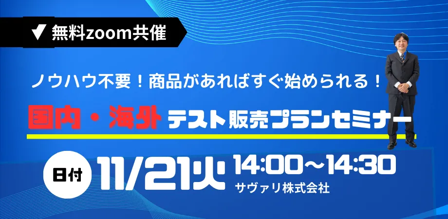 20231121テスト販売セミナー