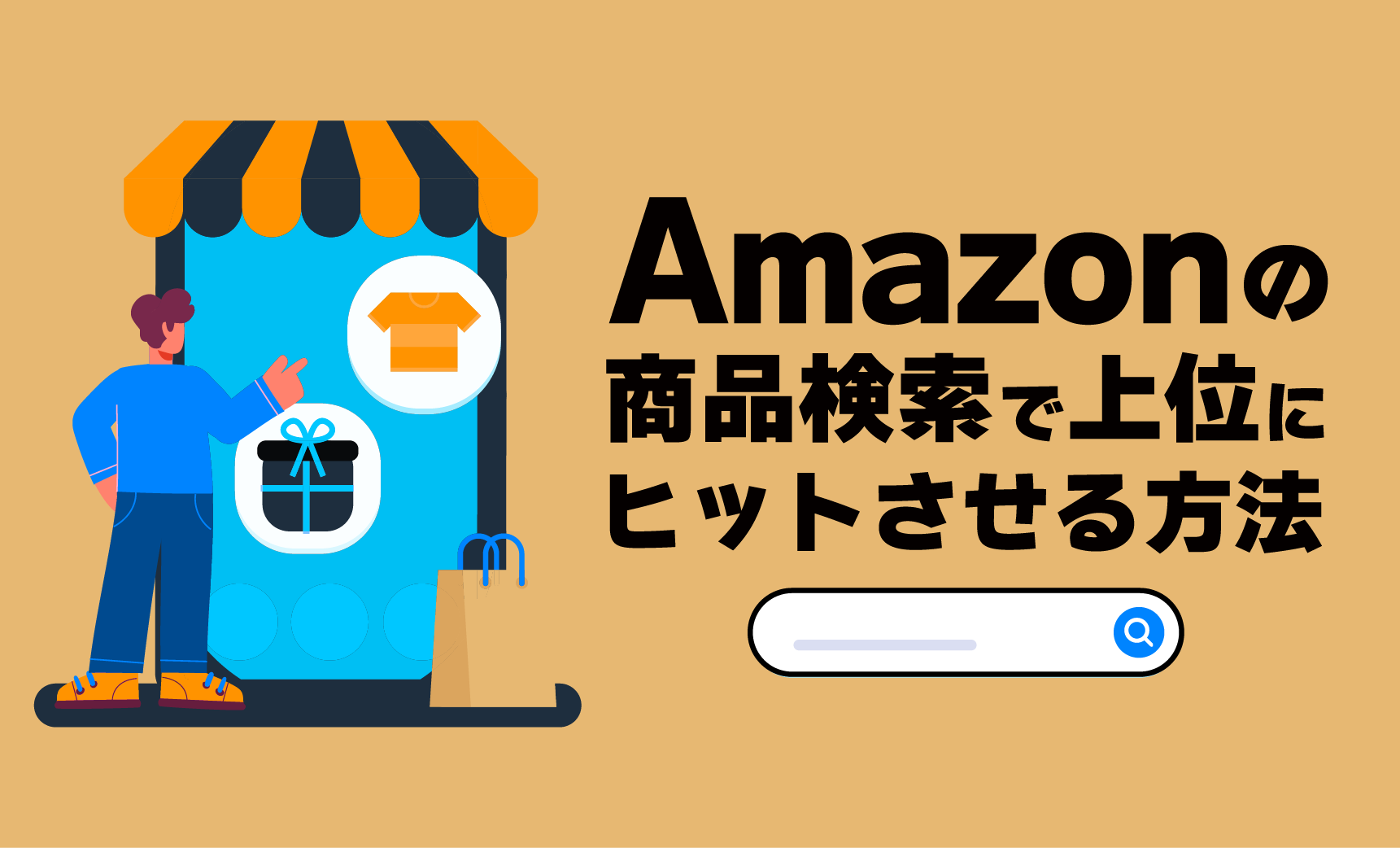 Amazonで商品検索率を上げたい人必見！出品した商品を検索上位にヒットさせる方法について解説！ -  ECサイト、ネットショップ運営代行のサヴァリ株式会社