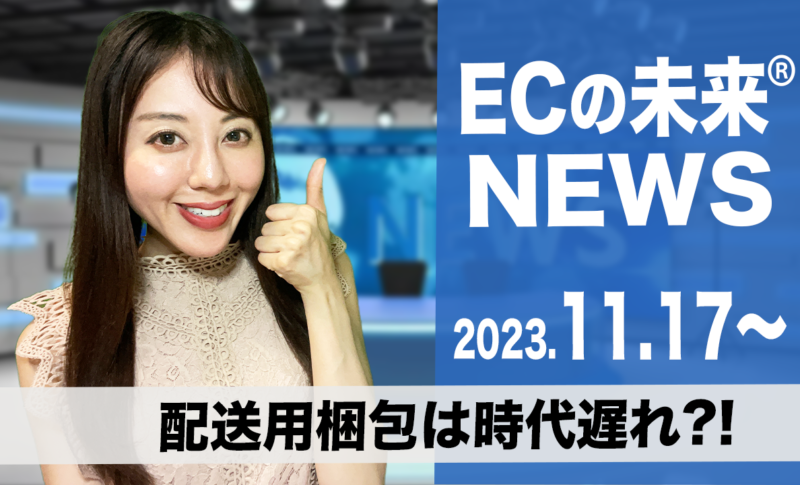 ECの未来NEWS 20231128
