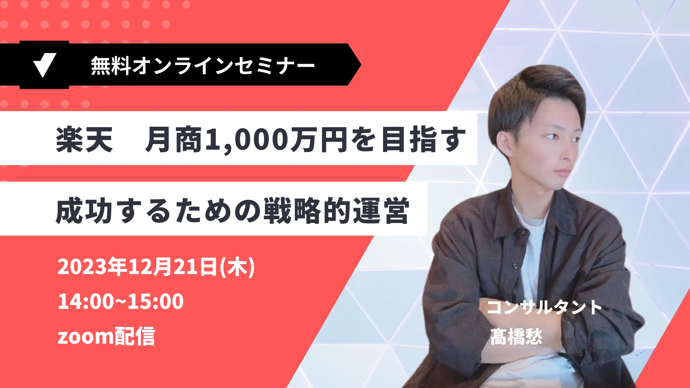 20231221楽天セミナー