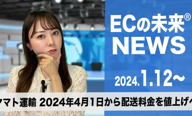 ECの未来ニュース 20240123