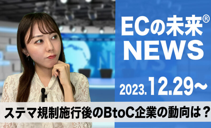 ECの未来NEWS 20240116