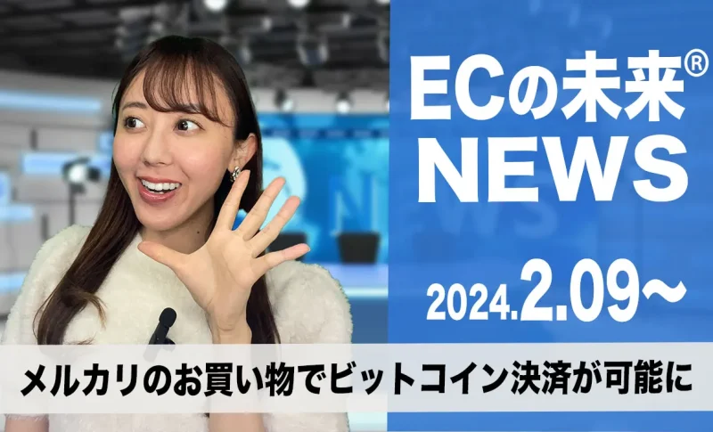 ECの未来NEWS 20240209
