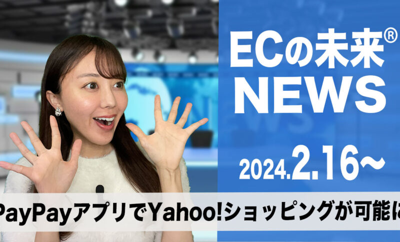 「ECの未来ニュース」2024年2月16日から２月22日まで
