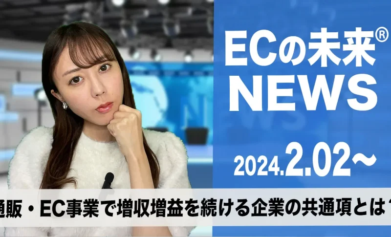 ECの未来NEWS 20240202