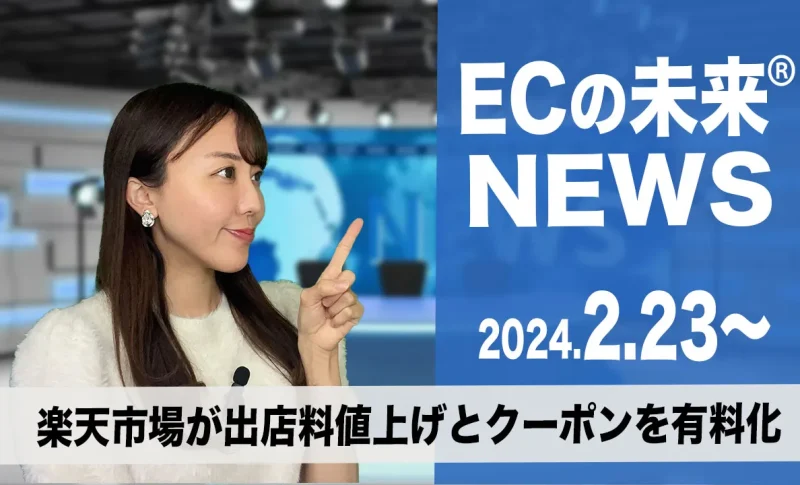 20240223ecの未来news