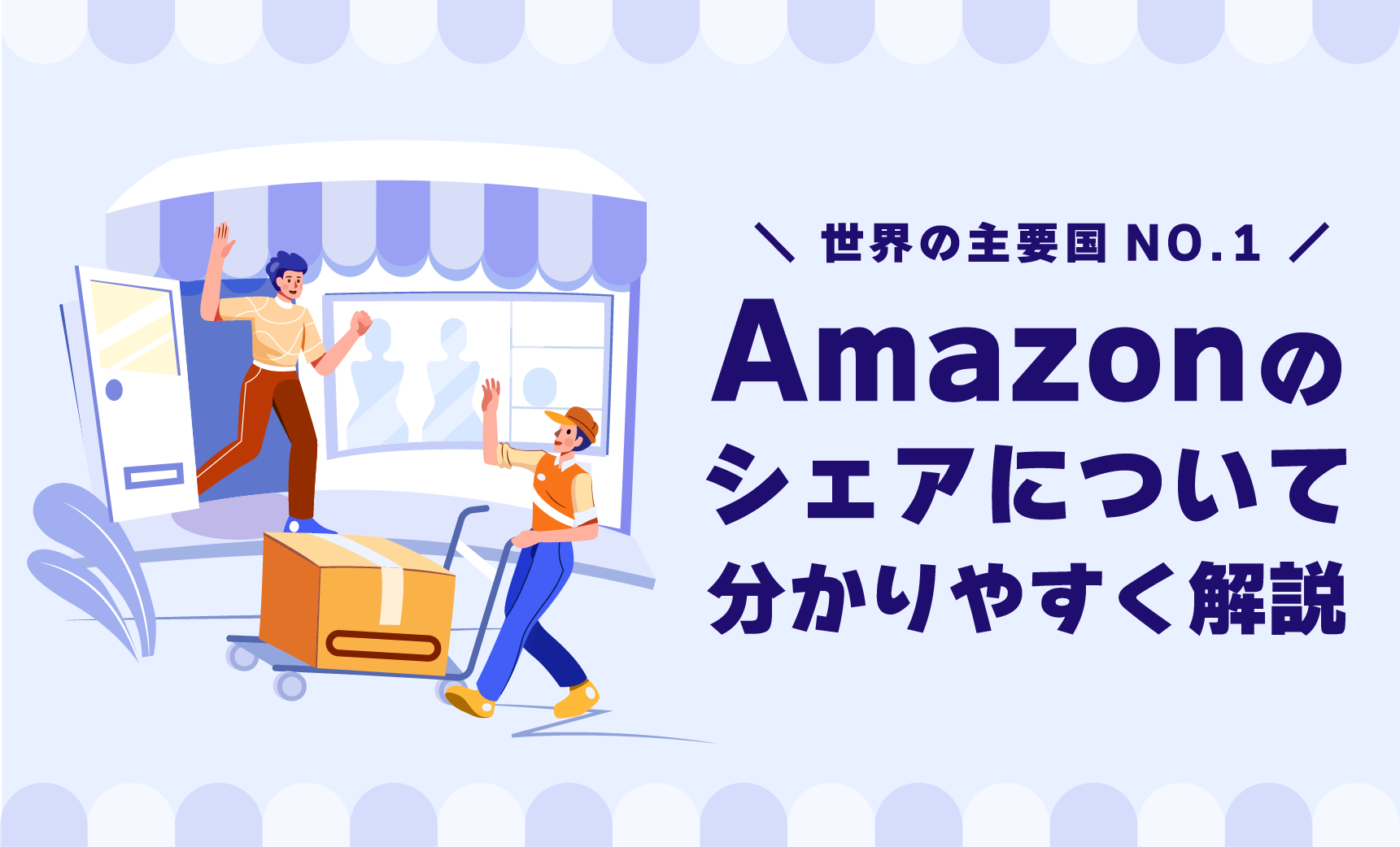 主要国Amazonマーケットプレイスの特徴比較と戦略調整