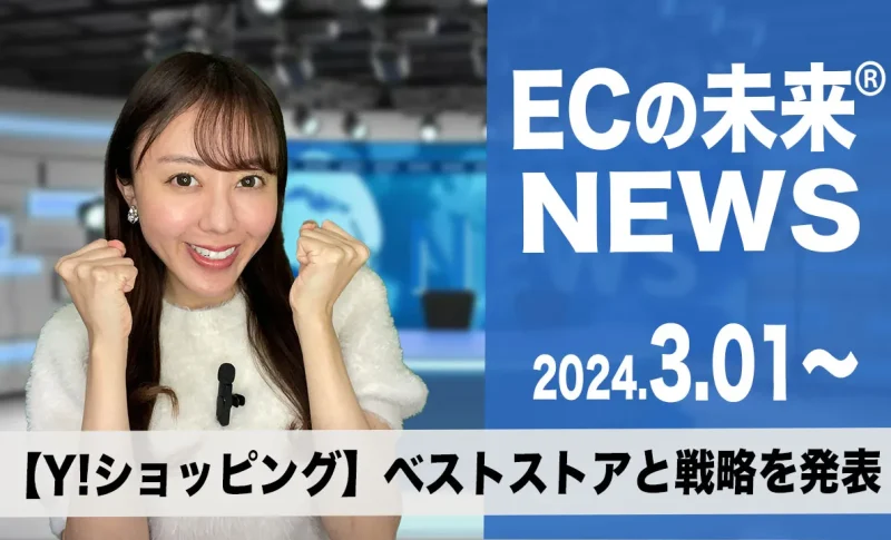 ECの未来ニュース 20240301