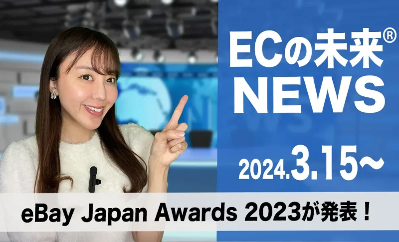 ECの未来NEWS 20240315