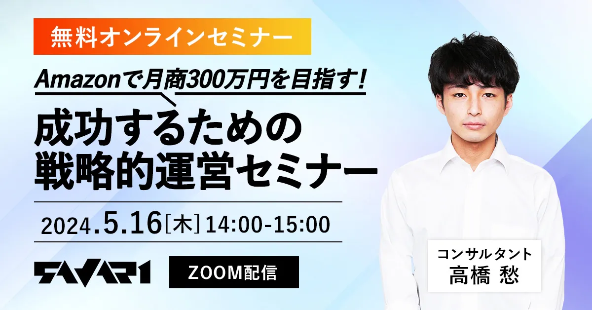 Amazonで300万円目指すセミナーのサムネイル画像