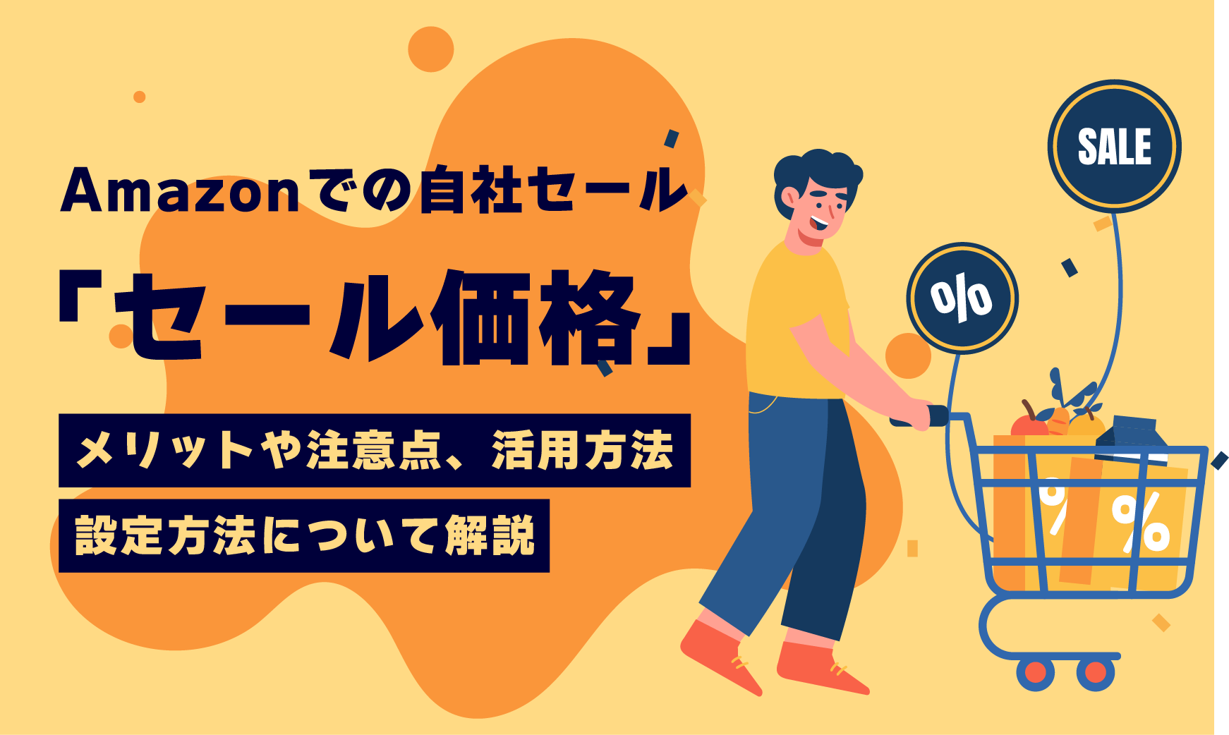 Amazon出品者必見】Amazonで見逃せない「セール価格」設定！売上アップのための秘策を大公開！ -  ECサイト、ネットショップ運営代行のサヴァリ株式会社