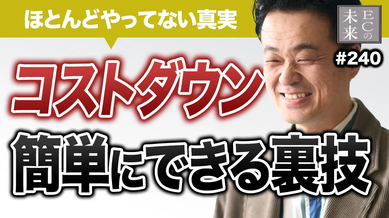 全EC店舗が絶対見直すべきたった一つのこと【売上UP・コストダウン・EC・ネットショップ】 - ECサイト、ネットショップ運営代行のサヴァリ株式会社