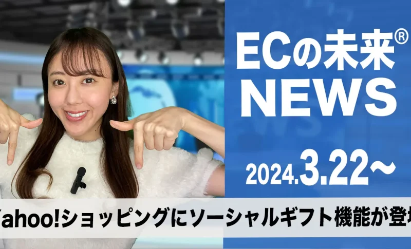 ECの未来NEWS 20240322