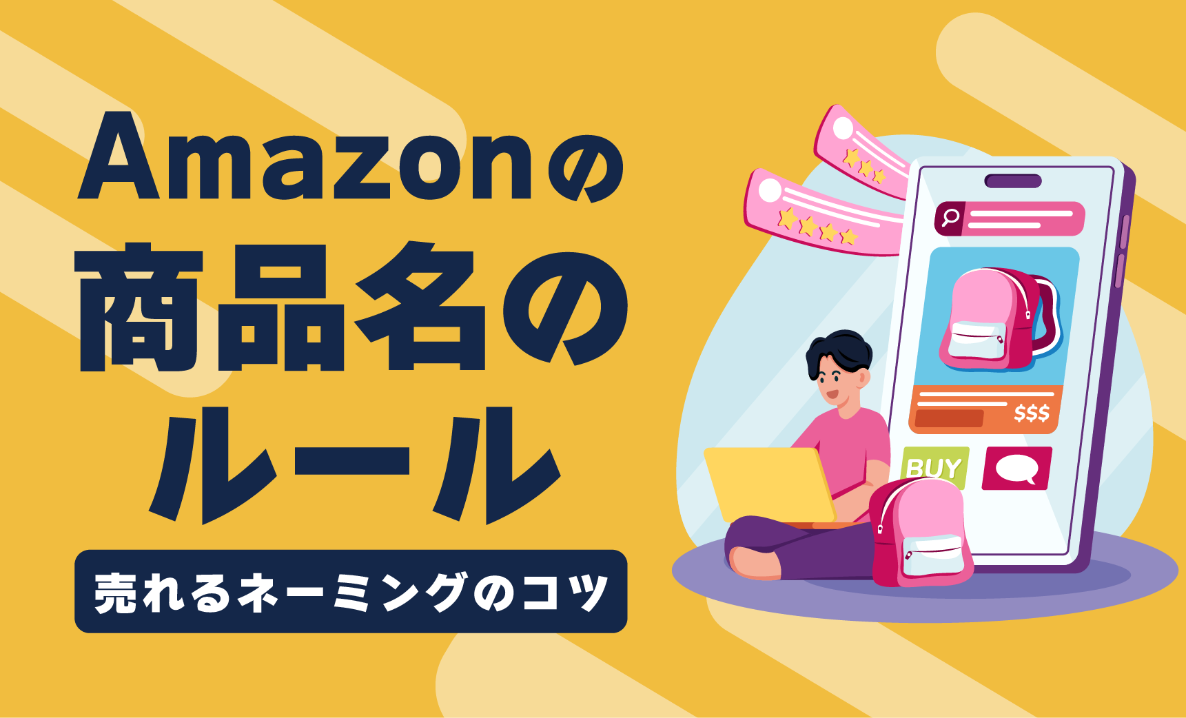 Amazon商品名の基本ルール！禁止ワードや売れるネーミングのコツを徹底解説！ - ECサイト、ネットショップ運営代行のサヴァリ株式会社