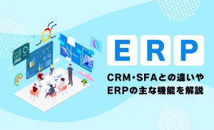ERPを導入して業務の効率化に繋げる！ERPの主な機能やポイントをわかりやすく解説！