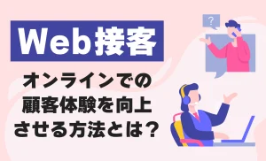 CVR改善からUI最適化まで、Web接客の基礎から実践的活用法を徹底解説！