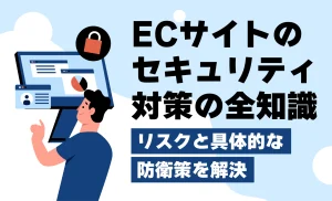 増加するサイバー攻撃からEC店舗を守る！セキュリティの内部・外部対策をわかりやすく解説！