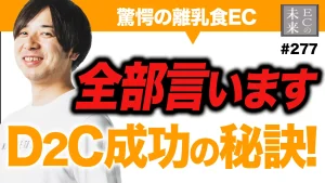 D2C成功の秘訣！ECとリアル卸のハイブリッド戦略