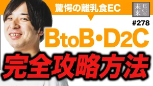 【教えたくない】BtoB D2C完全攻略法【EC・ネットショップ】