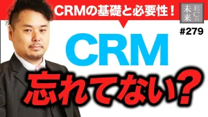 CRM本当に理解してやっていますか？必要性は？【EC・ネットショップ】