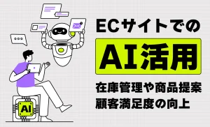 AIで売上アップ！ネットショップにおける導入メリットと活用事例