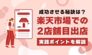 楽天市場での2店舗目出店に必要な知識とは？在庫管理や人員配置などの課題を解決するための秘訣を解説！