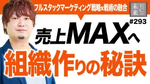 【保存版】売上を最大化する人材・組織作り方法【フルスタックマーケティング戦略 × 戦術の融合】
