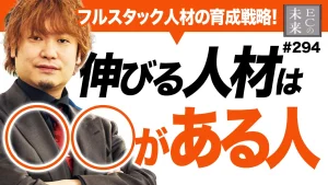 伸びる人材はどんな人？フルスタック人材の育成戦略！自走する組織をつくる条件と実行力の磨き方【EC・ネットショップ】