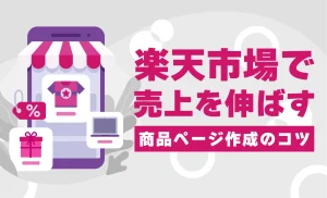 「売上が思うように伸びない」と感じるあなたへ！楽天市場で売上を伸ばす商品ページ作成のコツを解説！