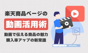 楽天商品ページの動画活用で差をつける！効果的な動画掲載＆制作ガイド
