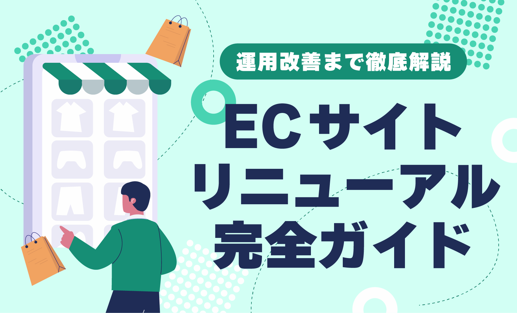 ネットショップ運営・改善の重要性と長期的視点でのプラットフォーム選択