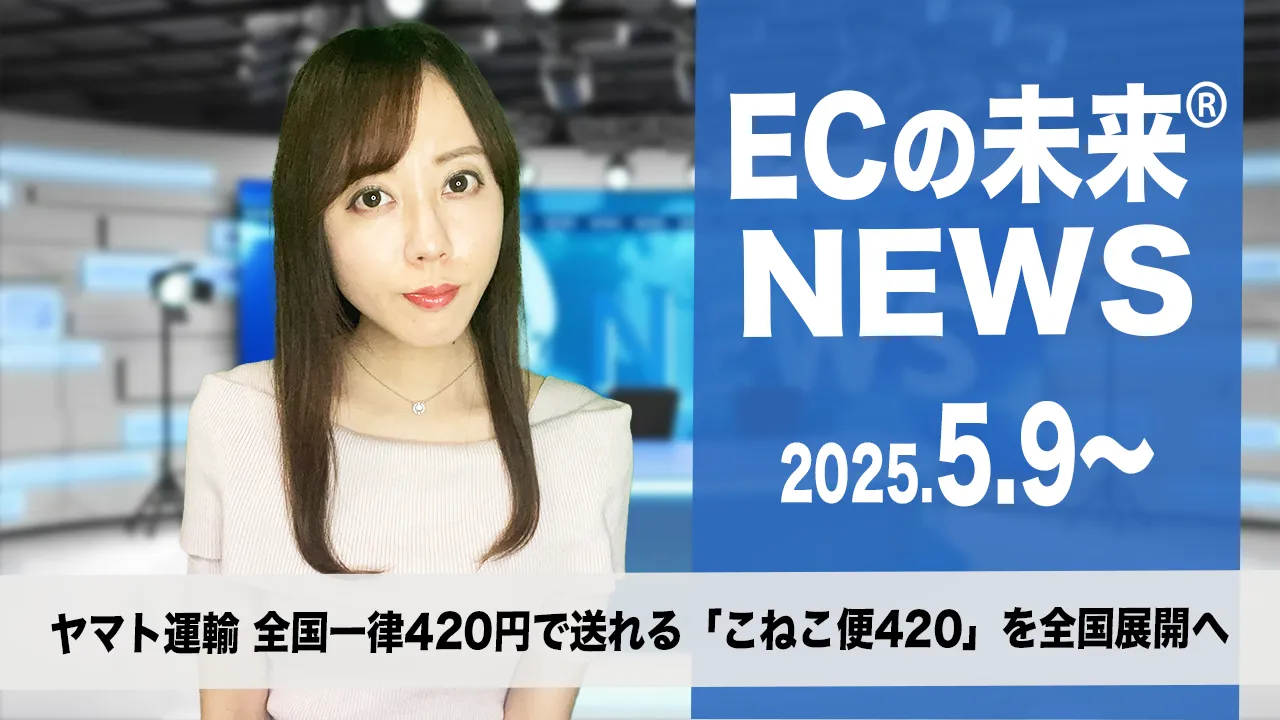 ECの未来®NEWS】ヤマト運輸、全国一律420円で送れる「こねこ便